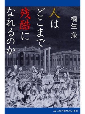 cover image of 人はどこまで残酷になれるのか